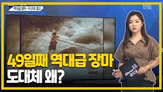 49일째 이어지는 역대급 장마, 도대체 왜 이러는걸까?