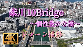 紫川10橋昼間の絶景！(福岡県北九州市小倉北区紫川)紫川に架かる個性豊かな10の橋！夜になるとライトアップされ絶景に！【福岡観光地】【紫川10橋】【癒し動画】 【北九州ドローン撮影】【SORA北九州】