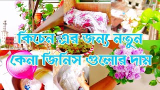 রোজার আগে সব থেকে কঠিন কাজটা শেরে নিলাম।।কিচেনের জন্য কেনা জিনিস গুলোর দাম বলে দিলাম।।