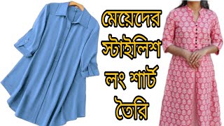 মেয়েদের স্টাইলিশ লং শার্ট কাটিং ও সেলাই/stylish long shirt cutting and stitching/ladies long shirt