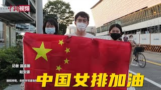 在日华人球迷含泪喊中国女排加油