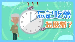 【普通話配音版】忘記吃藥怎麼辦？