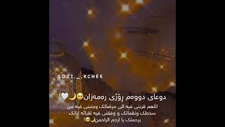 دوعای دووەم ڕۆژی رەمەزان🥺🌙♥️!