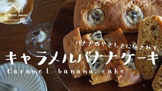 《Cooking video》Shima Tassin's recipe/Caramel banana cake