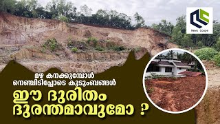 ഈ ദുരിതം ദുരന്തമാവുമോ ? | DISASTER #story #kannurnews  #chiefminister #cm #wayanad #landscape