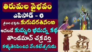 తిరుమల వైభవం-6/tirumala kuruvarati nambi/tondaman chakravarti/alipiri way importance/kummari bheema