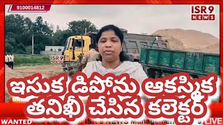 సత్తెనపల్లి రాజుపాలెం మండలం కొండమోడు ఇసుక డిపోను ఆకస్మిక తనిఖీ చేసిన కలెక్టర్ అరుణ్ బాబు|ISR 9 NEWS