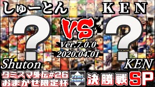 【スマブラSP】タミスマ外伝#26 決勝戦 しゅーとん(おまかせ) VS KEN(おまかせ) - オンライン大会