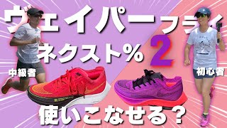 夫婦でナイキのヴェイパーフライネクスト2を買ってみた！初心者と中級者目線でレビュー！【ランニングシューズ】