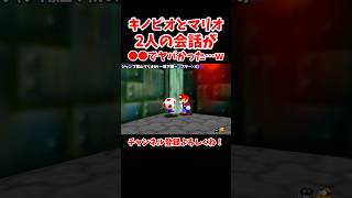 『アレ』の会話をするマリオとキノピオがヤバすぎたwww【マリオ64】 #shorts