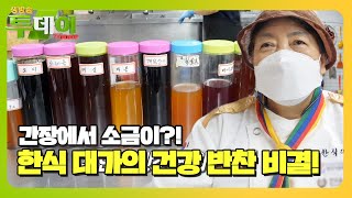 ‘40년 손맛’ 한식 대가의 반찬 맛 비결!ㅣ생방송 투데이(Live Today)ㅣSBS Story