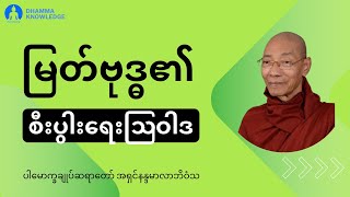 မြတ်ဗုဒ္ဓ၏စီးပွါးရေးဩဝါဒ (တရားတော်) * ပါမောက္ခချုပ်ဆရာတော် အရှင်နန္ဒမာလာဘိဝံသ