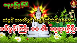 လာဘ်ပွင့်  ကံပွင့် အန္တရယ်ကင်းစေသော ခင်ပွန်းကြီး ၁၀ ပါးဘုရားရှိခိုး မဟာသမယသုတ် နှင့်တွဲ၍ဖွင့်ပါ