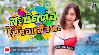 สะบัดต่อไม่รอแล้วนะ วันละเพลงสองเพลง เริ่ม!!! By DJ PP THAILAND REMIX