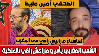 الصحفي أمين الجزائري يعلق على هاشتاغ مارانيش راضي  اصبح حقيقة في المغرب و المخزن متخوف