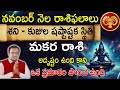 November Makara rasi 2024 telugu | శని-కుజుల షష్టాష్టక స్థితి మకర రాశి వారికీ అదృష్టం ఉంది కానీ...