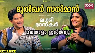 ലക്കി ഭാസ്കർ വിശേഷങ്ങളുമായി ദുൽഖർ സൽമാൻ   | Lucky Baskher | Dulquer Salmaan Interview