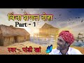 विंजे सेणल रा दोहा स्वर पांडी खां desi_vina_bhajan पार्ट 1