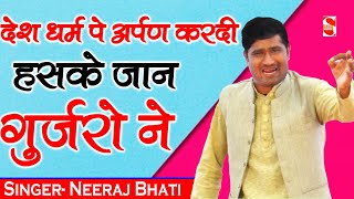 देश धर्म पे अर्पण करदी हसके जान गुर्जरो ने - गुर्जर गाथा की हिट रागनी || Neeraj Bhati Gharbara -2021