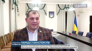 Депутат Полтавської облради Олексій Матюшенко про результати наради у Міністерстві охорони здоров’я