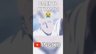 Смерть Курамы 😭