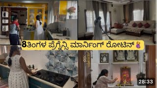 Vlog-3ನನ್ನ8 ತಿಂಗಳ ಪ್ರೆಗ್ನೆನ್ಸ🤰 ನನ್ನ ಇವಾಗಿನ ಮಾರ್ನಿಂಗ್ ದಿನಚರಿ 7amto11am ರೂಟೀನ್  pregnancy