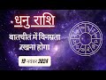 AAJTAK 2 । 19 NOVEMBER 2024 । AAJ KA RASHIFAL। आज का राशिफल । धनु राशि। SAGITTARIUS। Daily Horoscope