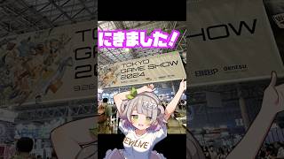 東京ゲームショウ2024レポ‼️#tgs2024 #shorts #vtuber