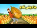 Jadui Kadu | Pashto Moral Story| Pashto Cartoon 2024| Cartoon Pashto