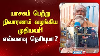 யாசகம் பெற்று நிவாரணம் வழங்கிய முதியவர்!  எவ்வளவு தெரியுமா? I  CHIDAMBARAM  PANDIYAN