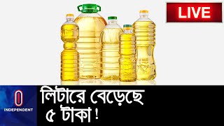 (LIVE) হঠাৎ কেন বাড়লো সয়াবিন তেলের দাম? || Soybean Oil Price Hike