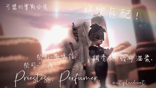 第五人格：可醬的實戰合集！調香師-致命溫柔 | 祭司-“厄運” | 祭司-撒瑪拉 | 調香大戰紅夫人夜潮，秀了一波閃現秒回！祭司被紅夫人追殺，幸好有小女孩的輔助( ͡°ᴥ ͡° ʋ)