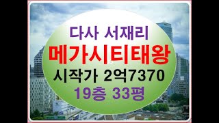 대구시 다사읍 서재리 메가시티태왕아너스 33평