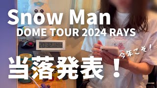 【Snow Man 当落発表】2024年5大ドームツアー！DOME TOUR 2024 RAYS⛄️