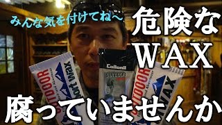 腐ったWAXにご注意！ 登山靴のお手入れ ワックス劣化について BC穂高