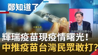 疫情現曙光！輝瑞疫苗\