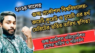 তিন গুচ্ছ প্রকৌশল বিশ্ববিদ্যালয়-রুয়েট,কুয়েট, চুয়েট এর ৪র্থ মেরিটের ভর্তির তারিখ স্থগিত!