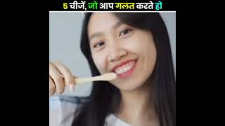 ऐसी चीजें, जो आप गलत करते हो || Things you do Wrong || #shorts