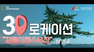 [3D로 보는 충남로케이션] 나만 알고싶은 작은 해수욕장_ 태안 갈음이해수욕장