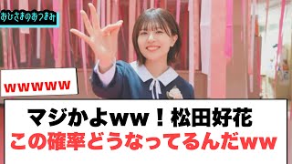 マジかww松田好花　これどうなってんのwww[日向坂46]