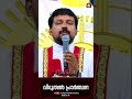 വിടുതൽ പ്രാർത്ഥന deliverance prayer fr. daniel poovannathil