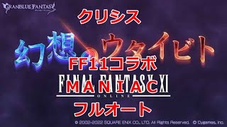 【グラブル】幻想のウタイビト　ＭＡＮＩＡＣ　フルオート　クリシス