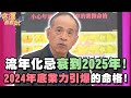 流年化忌衰到2025年！2024年底業力引爆的命格！【精華版】【晶璽生技-媚妳飲】