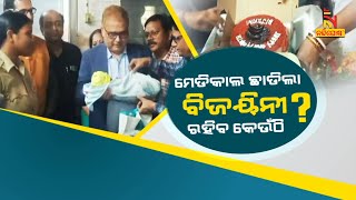 🔴 Live | ମେଡିକାଲ ଛାଡ଼ିଲା ବିଜୟିନୀ : ରହିବ କେଉଁଠି ? | Rescued Baby Girl Bijayini Discharged