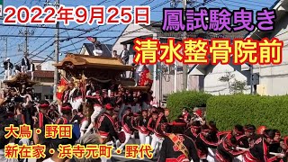 【鳳試験曳き清水整骨院前】2022年9月25日鳳試験曳　大鳥、野田、新在家、浜寺元町、野代