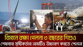 বিমানে রক্ষা পেলনা ৩ বছরের শিশু ও শেষবার সৃষ্টিকর্তার নামটিও উচ্চারণ করতে পেলনা _এই_সময়_টিভি