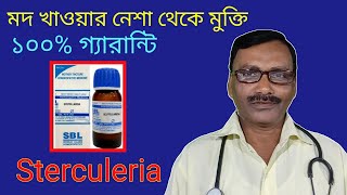 Homeopathic Addiction killer || মদের নেশা থেকে মুক্ত হবার সফল ঔষধ || Dr SP Goswami