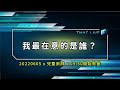 【#南聖直播】我最在意的是誰？│20220605兒童崇拜