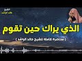 الذي يراك حين تقوم كاملة الشيخ خالد الراشد