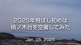 2025年初フライトは桃の木台の空撮